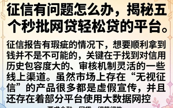 征信有问题怎么办，揭秘五个秒批网贷轻松贷的平台