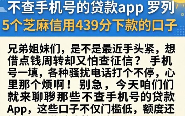 不查手机号的贷款app,罗列5个芝麻信用439分下款的口子