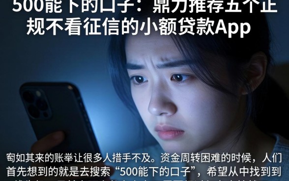 500能下的口子，鼎力推荐五个正规不看征信的小额贷款app