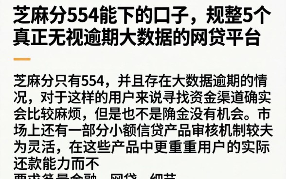 芝麻分554能下的口子，规整5个真正无视逾期大数据的网贷平台