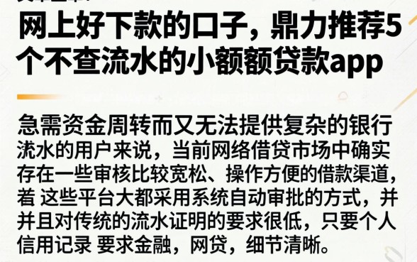 网上好下款的口子，鼎力推荐5个不查流水的小额度贷款app