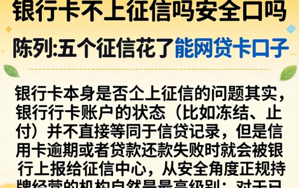 银行卡不上征信吗安全吗，陈列五个征信花了能网贷的口子