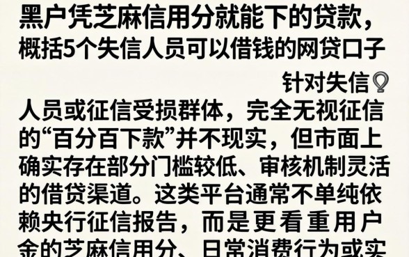 黑户凭芝麻信用分就能下的贷款，概括5个失信人员可以借钱的网贷口子