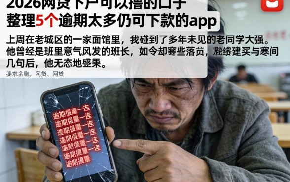 2026网贷下户可以撸的口子，整理5个逾期太多仍可下款的app