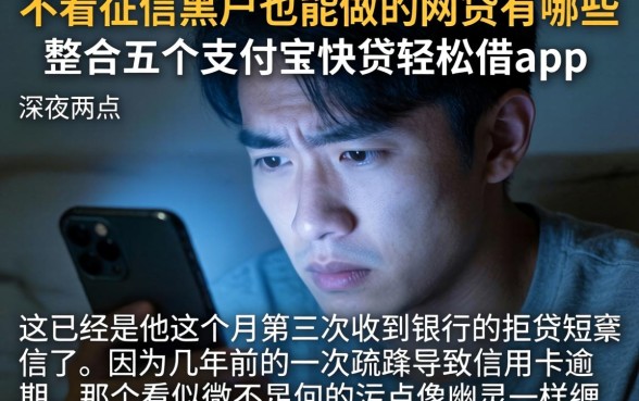 不看征信黑户也能做的网贷有哪些，整合五个支付宝快贷轻松借app