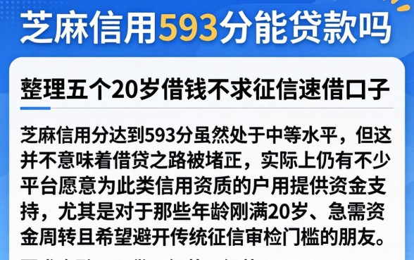 芝麻信用593分能贷款吗,整理五个20岁借钱不求征信速借口子