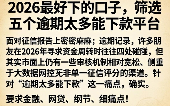 2026最好下的口子，筛选五个逾期太多能下款平台