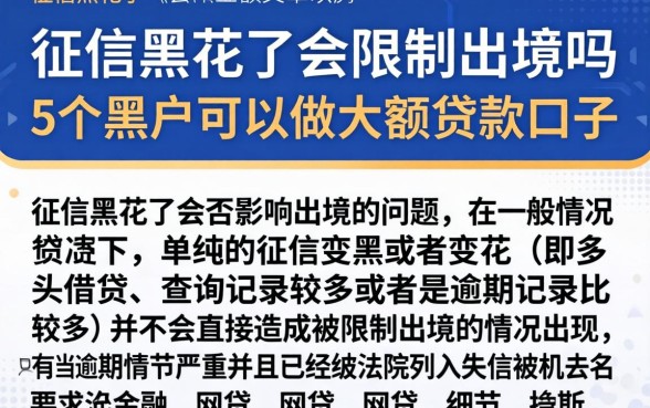 征信黑花了会限制出境吗，归纳5个黑户可以做大额贷款口子