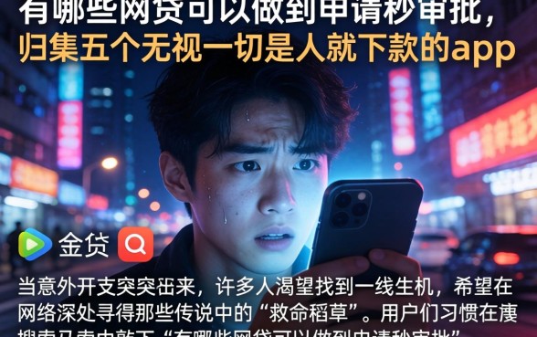 有哪些网贷可以做到申请秒审批，归集五个无视一切是人就下款的app