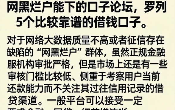 网黑烂户能下的口子论坛，罗列5个比较靠谱的借钱口子