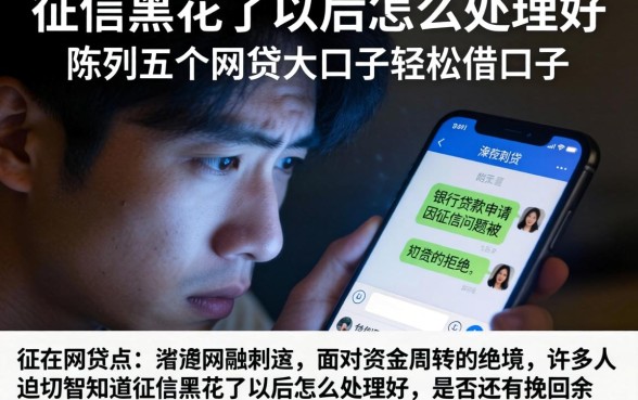 征信黑花了以后怎么处理好，陈列五个网贷大口子轻松借口子