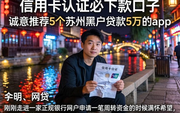 信用卡认证必下款的口子，诚意推荐5个苏州黑户贷款5万的app