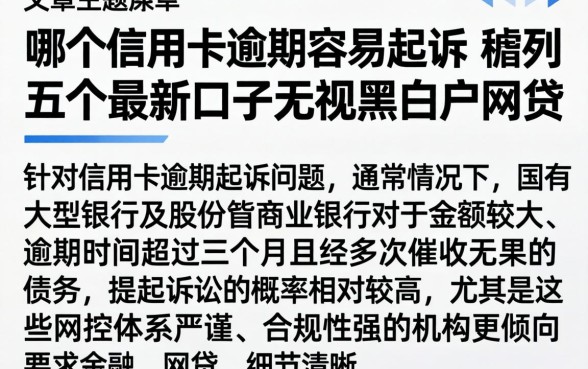 哪个信用卡逾期容易起诉，胪列五个最新口子无视黑白户网贷