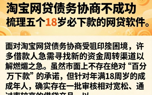 淘宝网贷债务协商不成功，梳理五个18岁必下款的网贷软件