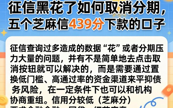 征信黑花了如何取消分期，概括五个芝麻信用439分下款的口子