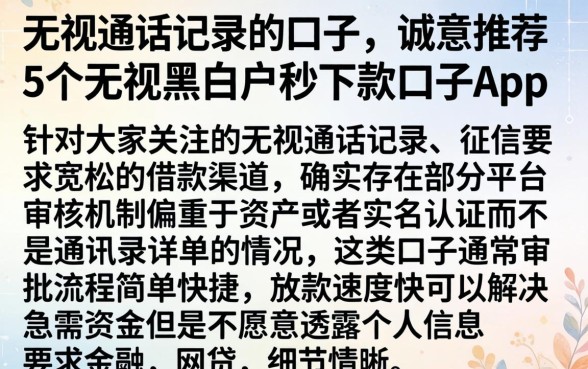 无视通话记录的口子，诚意推荐5个无视黑白户秒下款口子app