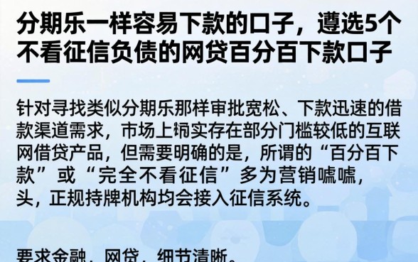 分期乐一样容易下款的口子，遴选5个不看征信负债的网贷百分百下款口子