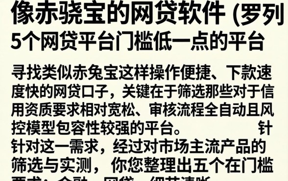 像赤兔宝的网贷软件，罗列5个网贷平台门槛低一点的平台