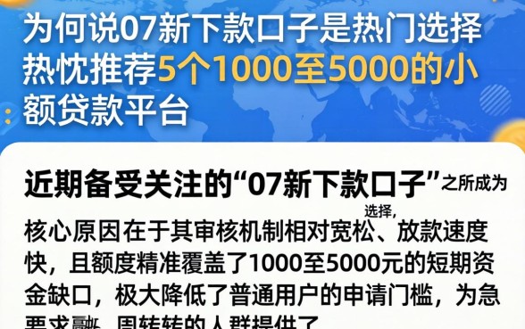 为何说07新下款口子是热门选择，热忱推荐5个1000至5000的小额贷款平台