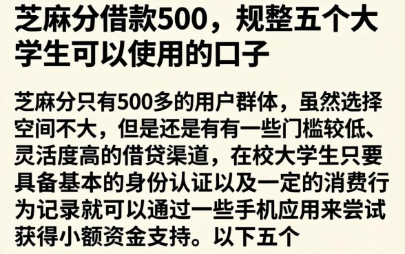 芝麻分借款500，规整五个大学生可以使用的口子