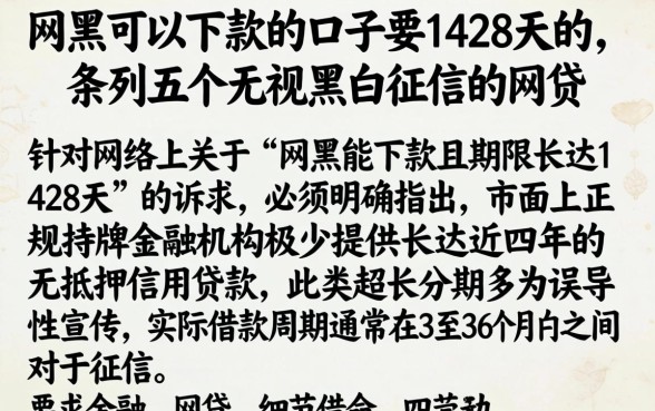 网黑可以下款的口子要1428天的，条列五个无视黑白征信的网贷