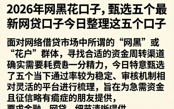 2026年网黑花口子，甄选五个最新网贷口子今日整理这五个口子
