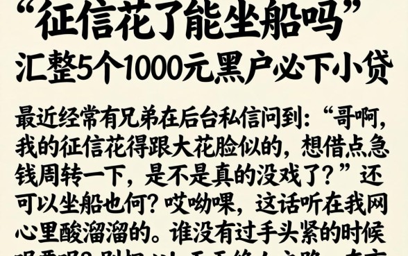 征信花了能坐船吗，汇整5个1000元黑户必下小贷