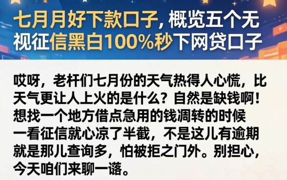 七月份好下款的口子，概览五个无视征信黑白100%秒下网贷口子