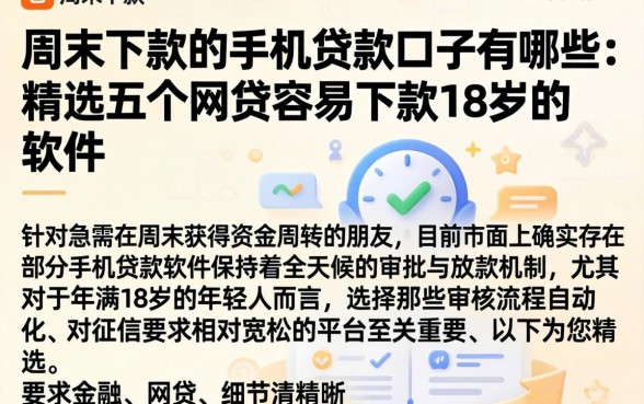 周末下款的手机贷款口子有哪些，精选五个网贷容易下款18岁的软件