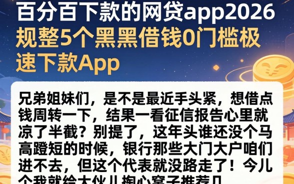 百分百下款的网贷app2026，规整5个黑户借钱0门槛极速下款app
