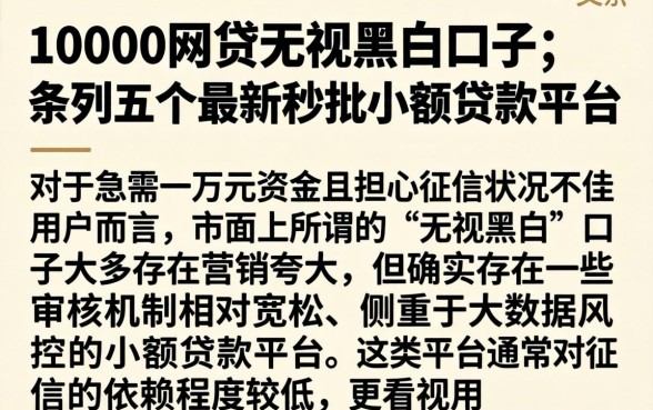 10000网贷无视黑白的口子,条列五个最新秒批小额贷款平台