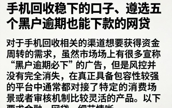 手机回收稳下的口子，遴选五个黑户逾期也能下款的网贷