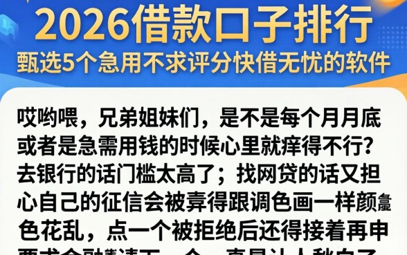2026的借款口子排行，甄选5个急用不求评分快借无忧的软件