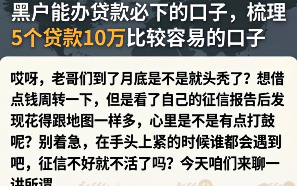 黑户能办贷款必下的口子，梳理5个贷款10万比较容易的口子