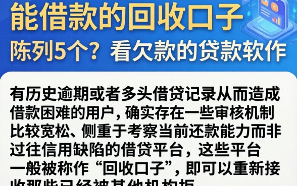 能借款的回收口子，陈列5个不看欠款的贷款软件