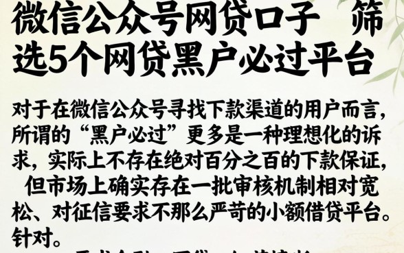 微信公众号网贷口子，筛选5个网贷黑户必过平台