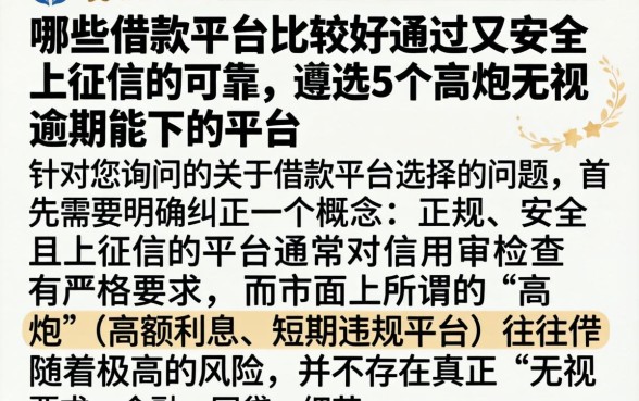 哪些借款平台比较好通过又安全上征信的可靠，遴选5个高炮无视逾期能下的平台