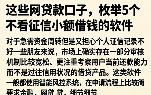 这些网贷款口子，枚举5个不看征信小额借钱的软件