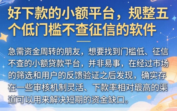 好下款的小额平台，规整五个低门槛不查征信的软件