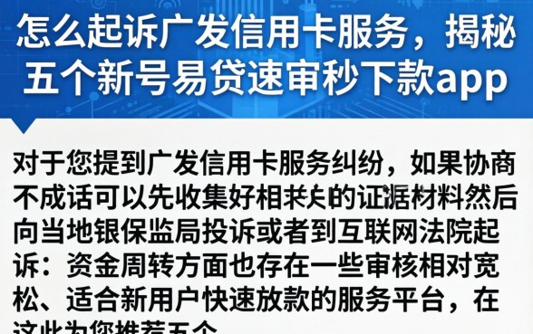 怎么起诉广发信用卡服务，揭秘五个新号易贷速审秒下款app