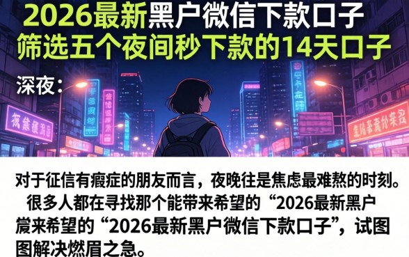 2026最新黑户微信下款口子，筛选五个夜间秒下款的14天口子