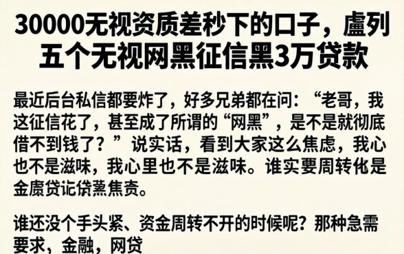 30000无视资质差秒下的口子，胪列五个无视网黑征信黑3万贷款