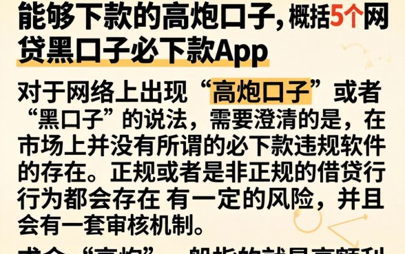 能够下款的高炮口子，概括5个网贷黑口子必下款app