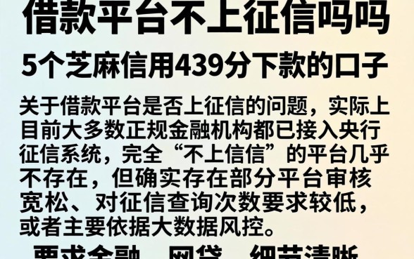 借款平台不上征信吗吗，枚举5个芝麻信用439分下款的口子