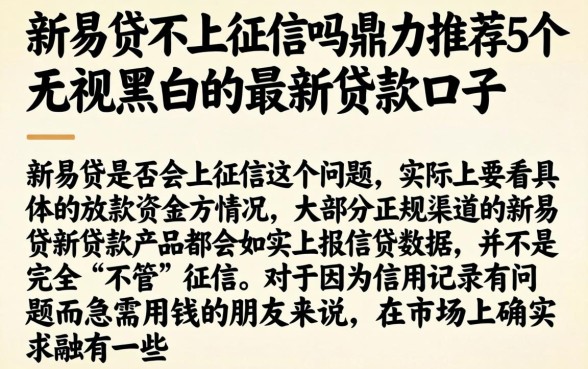 新易贷不上征信吗，鼎力推荐5个无视黑白的最新贷款口子