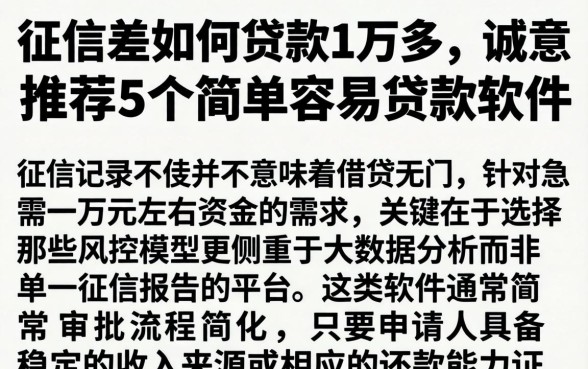 征信差如何贷款1万多,诚意推荐5个简单容易贷款软件