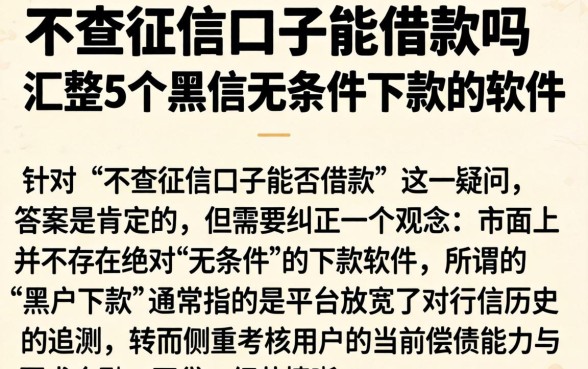 不查征信口子能借款吗，汇整5个黑户无条件下款的软件