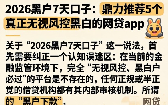 2026黑户7天口子，鼎力推荐5个真正无视风控黑白的网贷app