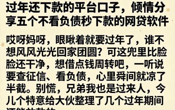 过年还下款的平台口子，倾情分享五个不看负债秒下款的网贷软件
