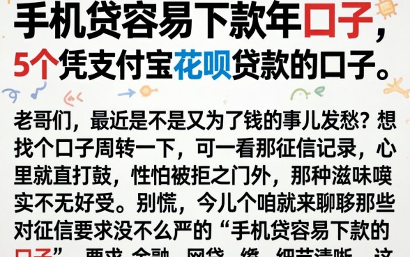 手机贷容易下款的口子，详尽说明5个凭支付宝花呗贷款的口子